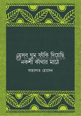 যেসব ঘুম ফাঁকি দিয়েছি নকশী কাঁথার মাঠে