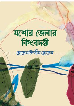 যশোর জেলার কিংবদন্তি