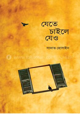 যেতে চাইলে যেও