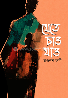 যেতে চাও যাও image