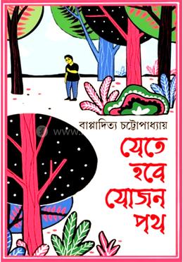 যেতে হবে যোজন পথ image