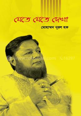 যেতে যেতে দেখা