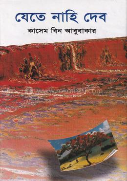 যেতে নাহি দেব image