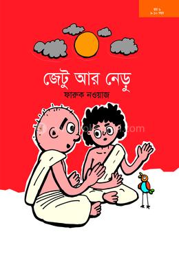 জেটু আর নেড়ু