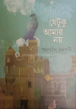 যেটুকু আমার নয়