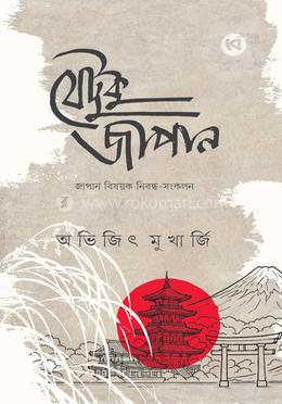 যেটুকু জাপান image