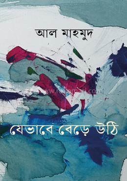 যেভাবে বেড়ে উঠি image