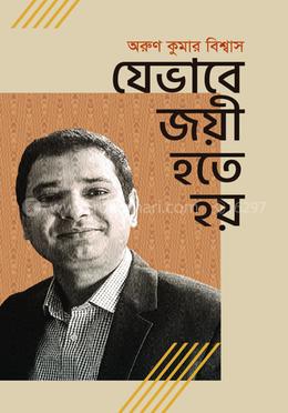 যেভাবে জয়ী হতে হয়