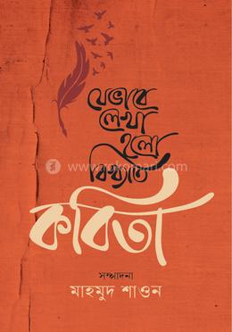 যেভাবে লেখা হলো বিখ্যাত কবিতা image