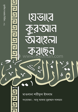 যেভাবে কুরআন অবহেলা করছেন image