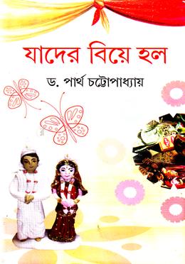 যাদের বিয়ে হল