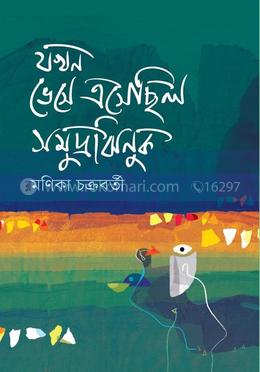 যখন ভেসে এসেছিল সমুদ্রঝিনুক image