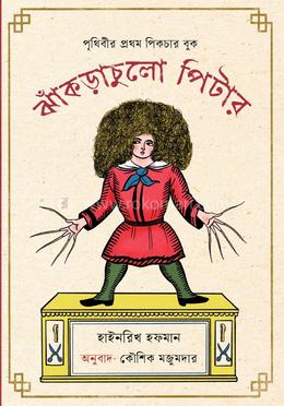 ঝাঁকড়াচুলো পিটার image