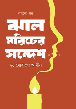 ঝাল মরিচের সন্দেশ 