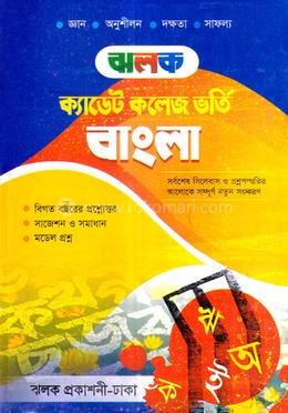 ঝলক ক্যাডেট কলেজ ভর্তি বাংলা - (পরিক্ষা-২০২৩)