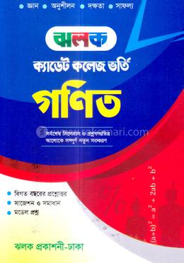 ঝলক ক্যাডেট কলেজ ভর্তি গণিত - (পরিক্ষা-২০২৪)