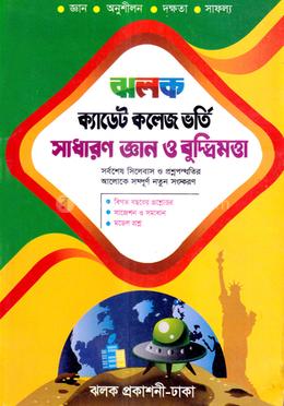 ঝলক ক্যাডেট কলেজ ভর্তি সাধারণ জ্ঞান ও বুদ্ধিমত্তা - (পরিক্ষা-২০২৩) image