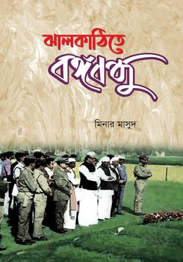 ঝালকাঠিতে বঙ্গবন্ধু image