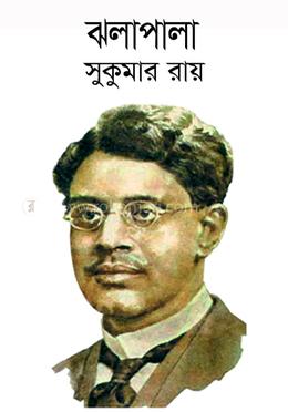 ঝালাপালা