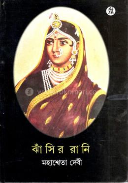 ঝাঁসির রানী