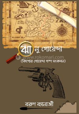 ঝানু গোয়েন্দা