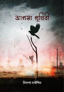 ঝাপসা পৃথিবী 