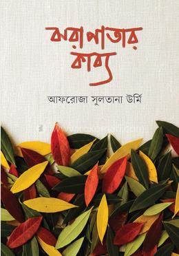 ঝরাপাতার কাব্য