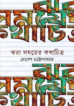 ঝরা সময়ের কথাচিত্র