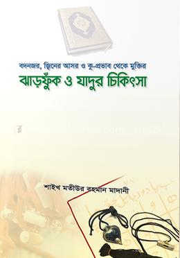 ঝাড়ফুঁক ও যাদুর চিকিৎসা