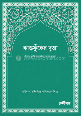 ঝাঁড়ফুকের দুআ (পকেট সাইজ) image