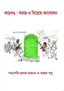 ঝাড়খন্ড : সমাজ ও বিদ্রোহ-আন্দোলন