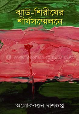 ঝাউ-শিরীষের শীর্ষসম্মেলনে