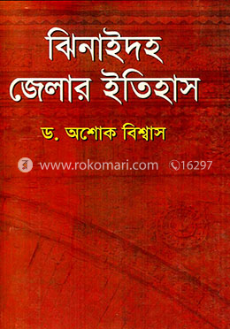 ঝিনাইদহ জেলার ইতিহাস