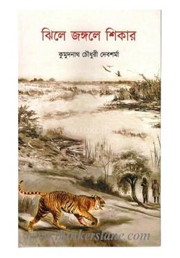 ঝিলে জঙ্গলে শিকার