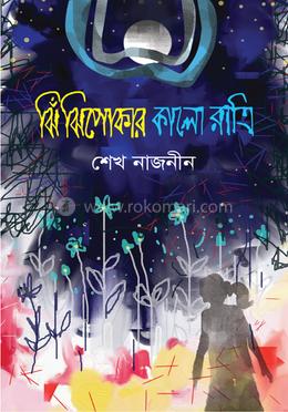 ঝিঁঝিপোকার কালো রাত্রি 