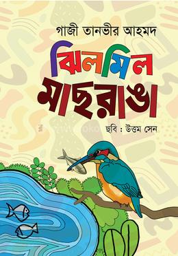 ঝিলমিল মাছরাঙা image