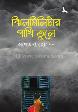 ঝিলমিলিটার পাখি তুলে