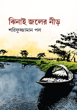 ঝিনাই জলের নীড় 