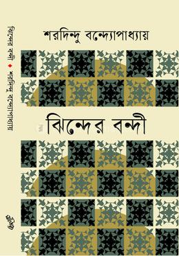 ঝিন্দের বন্দী image