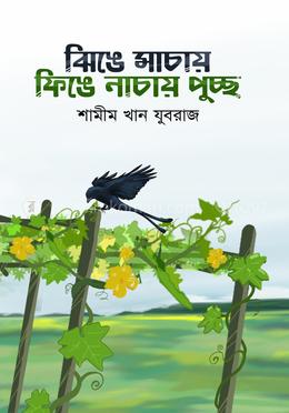 ঝিঙে মাচায় ফিঙে নাচায় পুচ্ছ