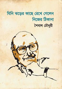 যিনি ঝড়ের কাছে রেখে গেলেন নিজের ঠিকানা image