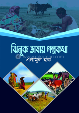ঝিনুক ভাষায় গল্পকথা image