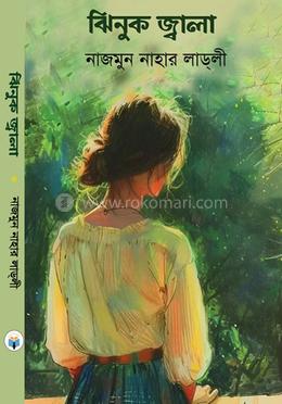 ঝিনুক জ্বালা