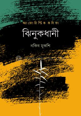 ঝিনুকধানী