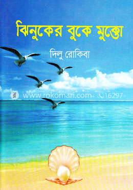 ঝিনুকের বুকে মুক্তো