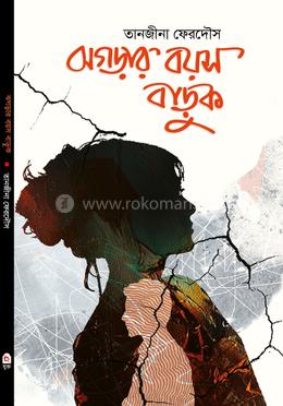 ঝগড়ার বয়স বাড়ুক 