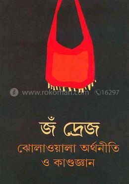 ঝোলাওয়ালা অর্থনীতি ও কাণ্ডজ্ঞান