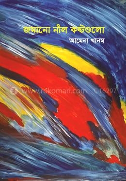  জমানো নীল কষ্টগুলো 