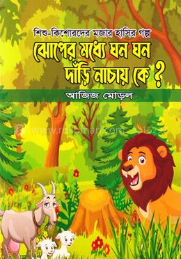 ঝোপের মধ্যে ঘন ঘন দাঁড়ি নাচায় কে ?