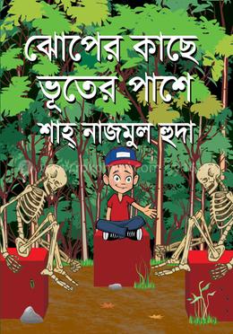 ঝোপের কাঁছে ভূতের পাশে